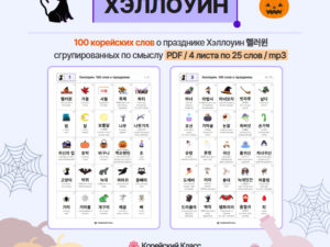 Корейские cлова про праздник Хэллоуин. 100 слов.