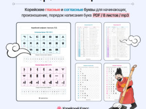 Корейский алфавит Хангыль. Корейские гласные и согласные.
