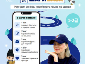 К-шаги База. Подписка на уроки по корейскому языку. 100 шагов. Начальный уровень 1-2급