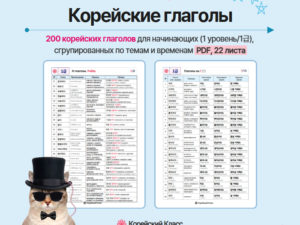 Корейские глаголы по темам и временам. 200 глаголов. 1급.